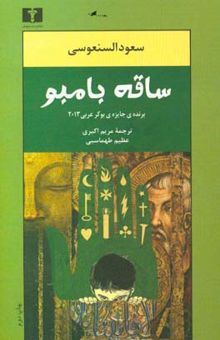 کتاب ساقه بامبو