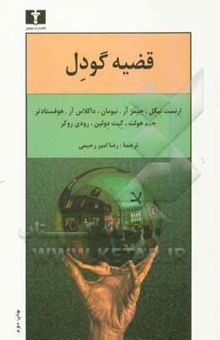 کتاب قضیه گودل