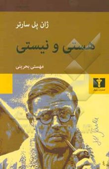 کتاب هستی و نیستی: جستاری در هستی‌شناسی پدیدارشناختی