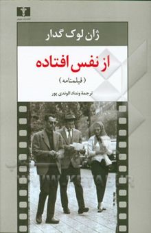 کتاب از نفس افتاده (فیلمنامه): ‌بر اساس طرحی از فرانسوا تروفو به همراه طرح اصلی، گفتگو با گدار و چند نقد و مقاله تحلیلی