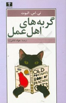 کتاب گربه‌های اهل عمل