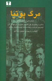 کتاب مرگ پوتیا: داستان‌هایی از ادبیات آلمانی