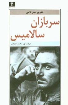 کتاب سربازان سالامیس