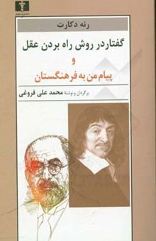 کتاب گفتار در روش راه‌بردن عقل و پیام من به فرهنگستان