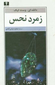 کتاب زمرد نحس