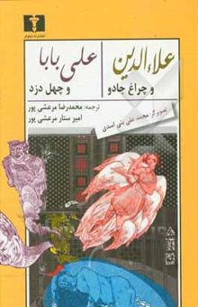 کتاب علاء‌الدین و چراغ جادو و علی بابا و چهل دزد