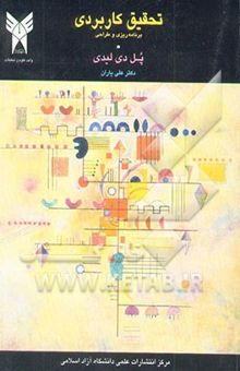 کتاب تحقیق کاربردی برنامه‌ریزی و طراحی