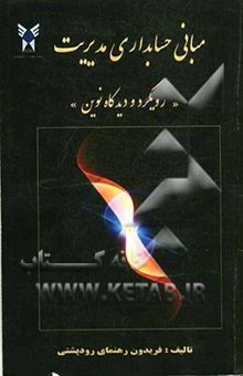 کتاب مبانی حسابداری مدیریت رویکرد و دیدگاه نوین