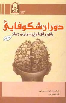 کتاب دوران‌ شکوفایی (راهنمای بلوغ پسران نوجوان)