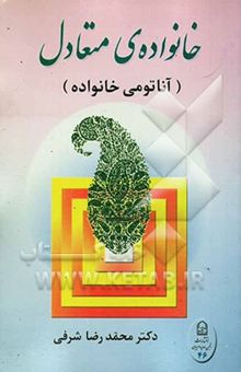 کتاب خانواده‌ی متعادل (آناتومی خانواده)