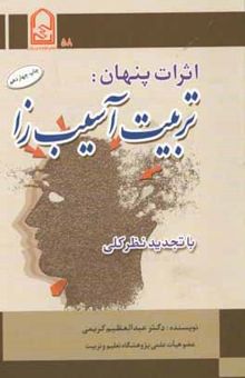 کتاب اثرات پنهان: تربیت آسیب‌زا