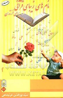 کتاب نامهای زیبای قرآنی برای فرزندان