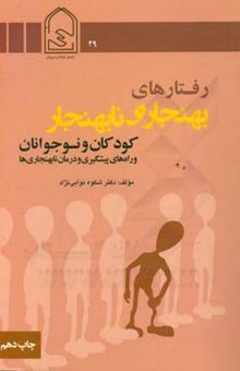 کتاب رفتارهای بهنجار و نابهنجار کودکان و نوجوانان و راه‌های پیش‌گیری و درمان نابهنجاری‌ها