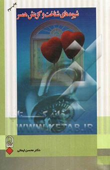 کتاب شیوه‌های شناخت و گزینش همسر