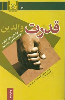 کتاب قدرت والدین برنامه‌ای برای کمک به موفقیت تحصیلی فرزندانتان