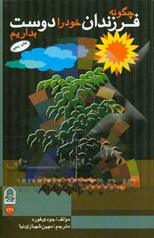 کتاب چگونه فرزندان خود را دوست بداریم