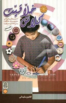 کتاب کلاس خلاقیت (تمرینات و روش‌های عملی پرورش خلاقیت برای معلمان و مربیان)