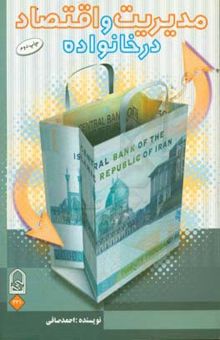 کتاب مدیریت و اقتصاد در خانواده