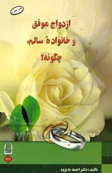 کتاب ازدواج موفق و خانواده سالم، چگونه؟