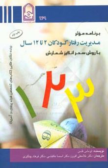 کتاب برنامه موثر مدیریت رفتار کودکان 2 تا 12 سال با روش سحرانگیز شمارش 1، 2، 3