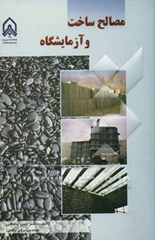 کتاب مصالح ساخت و آزمایشگاه