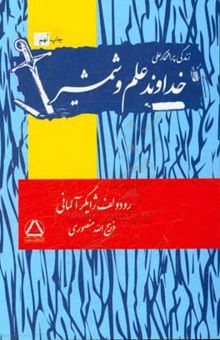 کتاب خداوند علم و شمشیر: زندگی پرافتخار علی