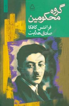 کتاب گروه محکومین و پیام کافکا نوشته فرانتس کافکا