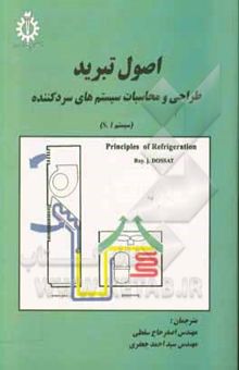 کتاب اصول تبرید: طراحی و محاسبه سیستمهای سردکننده