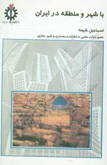 کتاب با شهر و منطقه در ایران