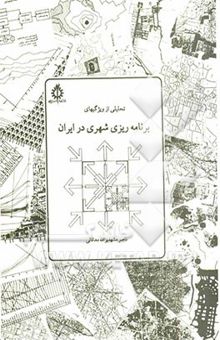 کتاب تحلیلی از ویژگیهای برنامه‌ریزی شهری در ایران
