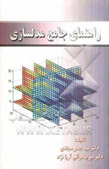 کتاب راهنمای جامع مدل‌سازی
