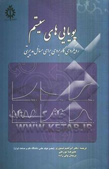 کتاب پویایی‌های سیستم رویکردی کاربردی برای مسائل مدیریتی