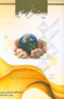 کتاب مدیریت زنجیره تامین