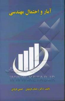 کتاب آمار و احتمال مهندسی