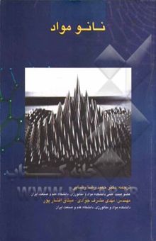 کتاب نانومواد: مقدمه‌ای بر تولید، خواص و کاربردها