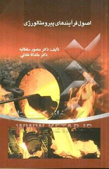 کتاب اصول فرآیندهای پیرومتالورژی = Principles of pyrometallurgical processes