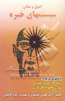 کتاب اصول و مبانی سیستم‌های خبره با فصولی درباره: شبکه‌های عصبی مصنوعی، تئوری مجموعه‌های فازی