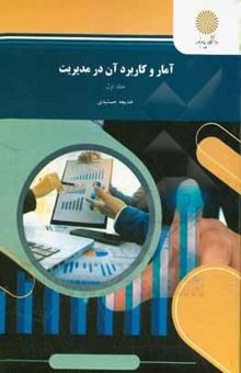 کتاب آمار و کاربرد آن در مدیریت (رشته مدیریت - حسابداری)