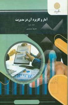 کتاب آمار و کاربرد آن در مدیریت(قسمت دوم) (رشته مدیریت - حسابداری)