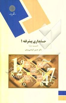 کتاب حسابداری پیشرفته 1 (رشته حسابداری)