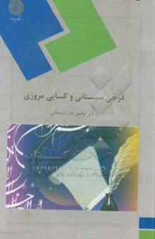 کتاب گزیده اشعار فرخی سیستانی و کسایی مروزی (نظم 1 - بخش 2) (رشته زبان و ادبیات فارسی)