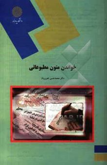 کتاب خواندن متون مطبوعاتیReading English journalistic (department of English and linguistics)