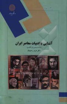 کتاب آشنایی با ادبیات معاصر ایران (رشته مترجمی زبان انگلیسی)