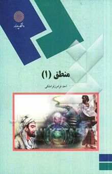کتاب منطق (1) (رشته الهیات)