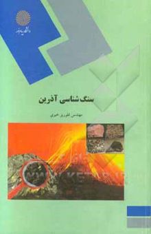 کتاب سنگ‌شناسی آذرین (رشته زمین‌شناسی)