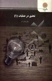 کتاب تحقیق در عملیات (1) (رشته مدیریت دولتی، بازرگانی، حسابداری)