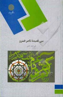 کتاب سی قصیده ناصرخسرو