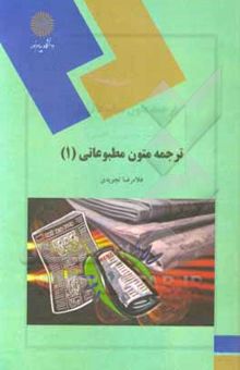 کتاب ترجمه متون مطبوعاتی (1) (رشته مترجمی زبان انگلیسی)