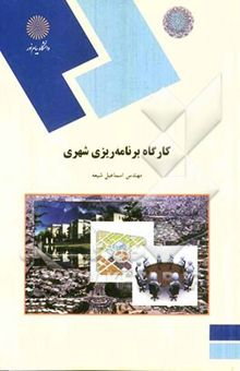 کتاب کارگاه برنامه‌ریزی شهری (رشته جغرافیا)