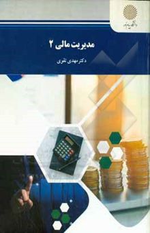 کتاب مدیریت مالی 2 (رشته حسابداری)